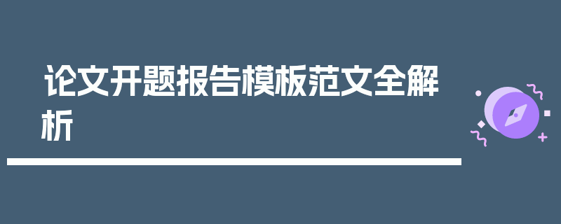 论文开题报告模板范文全解析