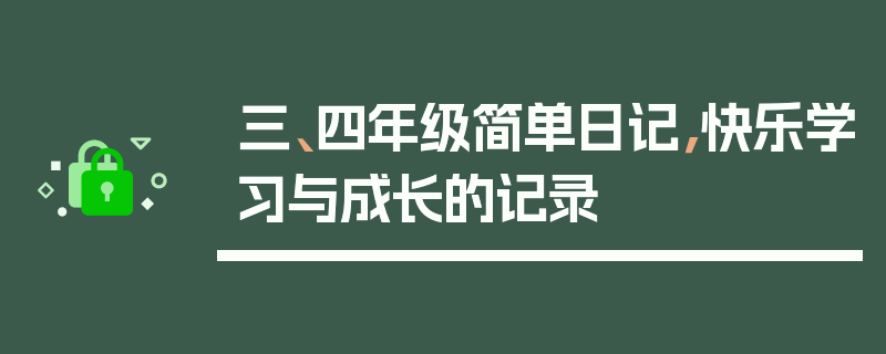 三、四年级简单日记，快乐学习与成长的记录