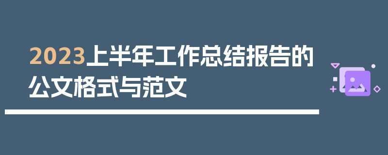 2023上半年工作总结报告的公文格式与范文