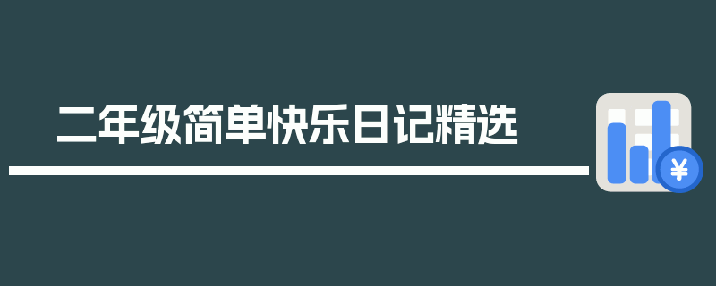 二年级简单快乐日记精选