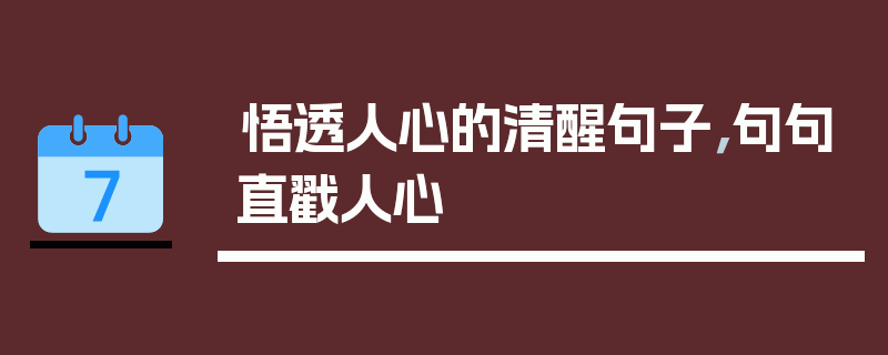 悟透人心的清醒句子，句句直戳人心