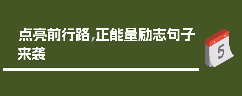 点亮前行路，正能量励志句子来袭
