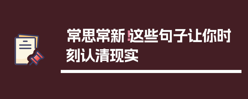 常思常新！这些句子让你时刻认清现实