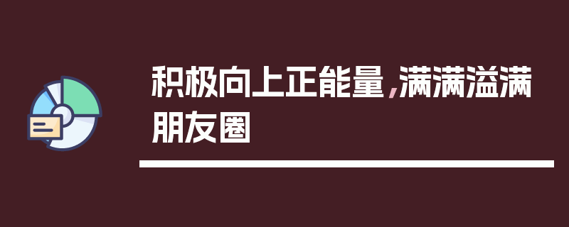 积极向上正能量，满满溢满朋友圈
