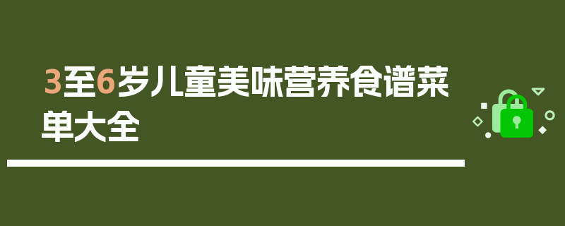 3至6岁儿童美味营养食谱菜单大全