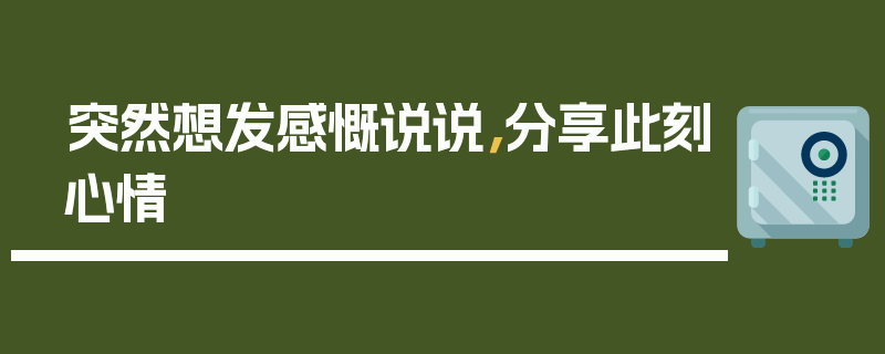 突然想发感慨说说，分享此刻心情