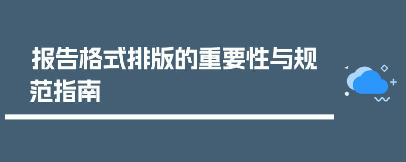 报告格式排版的重要性与规范指南