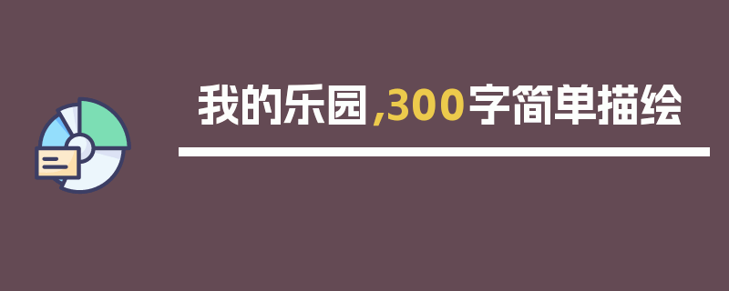 我的乐园，300字简单描绘