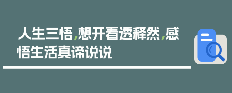 人生三悟，想开看透释然，感悟生活真谛说说