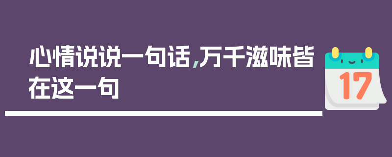 心情说说一句话，万千滋味皆在这一句