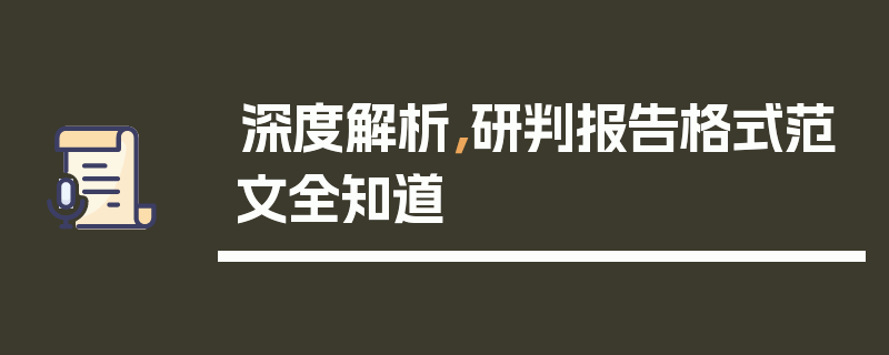 深度解析，研判报告格式范文全知道