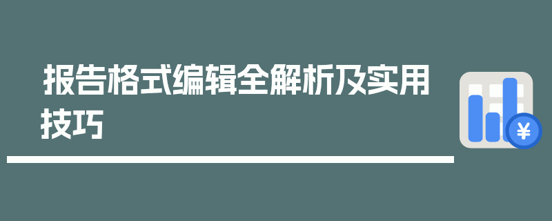 报告格式编辑全解析及实用技巧