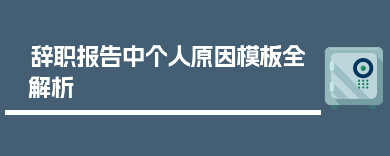辞职报告中个人原因模板全解析