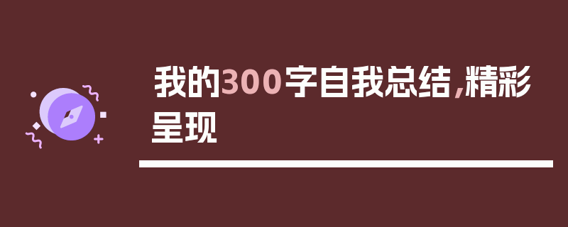 我的300字自我总结，精彩呈现