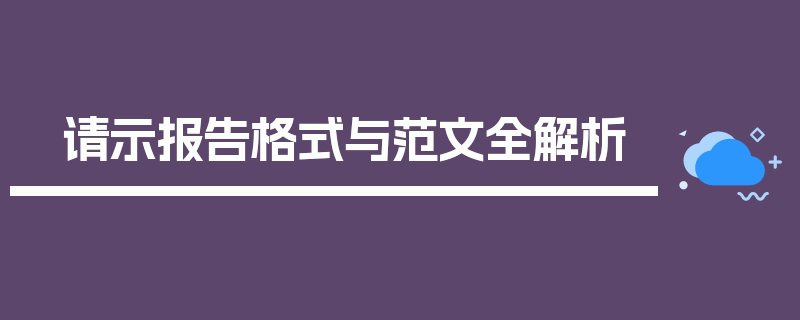 请示报告格式与范文全解析