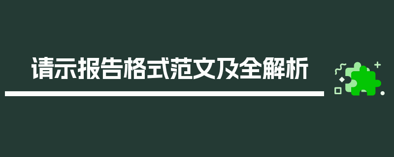 请示报告格式范文及全解析
