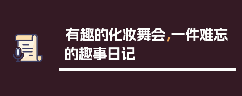 有趣的化妆舞会，一件难忘的趣事日记