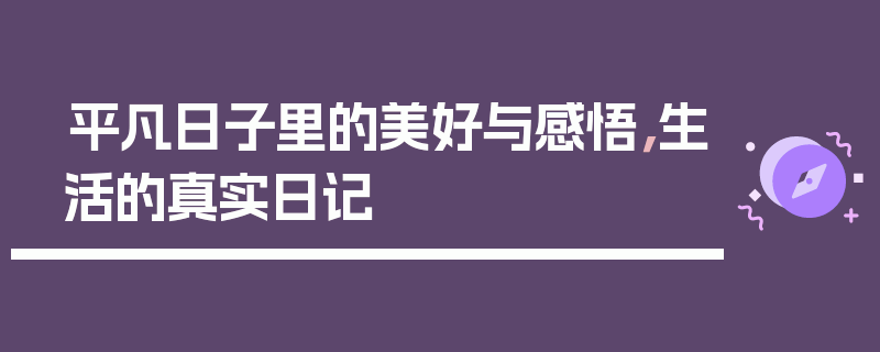 平凡日子里的美好与感悟，生活的真实日记