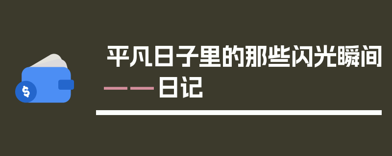 平凡日子里的那些闪光瞬间——日记