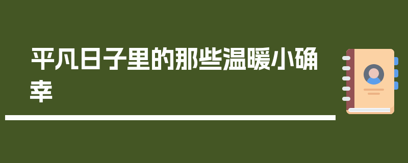 平凡日子里的那些温暖小确幸