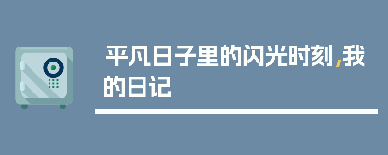 平凡日子里的闪光时刻，我的日记