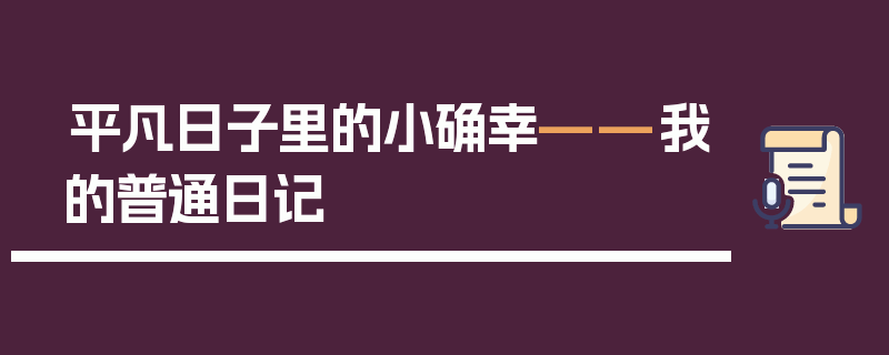平凡日子里的小确幸——我的普通日记