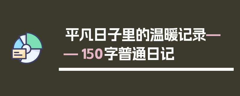 平凡日子里的温暖记录——150字普通日记
