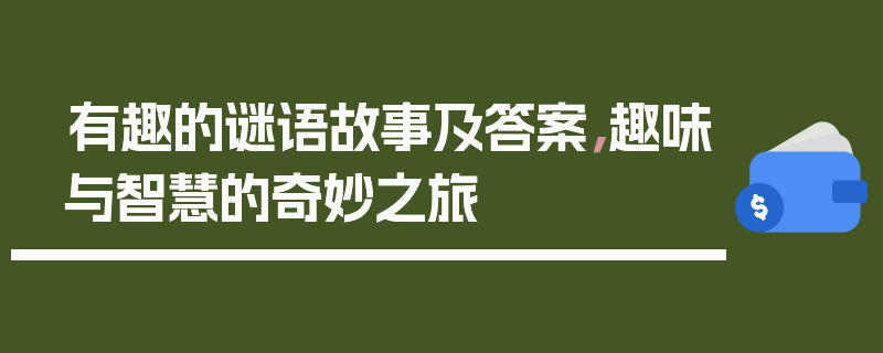 有趣的谜语故事及答案，趣味与智慧的奇妙之旅