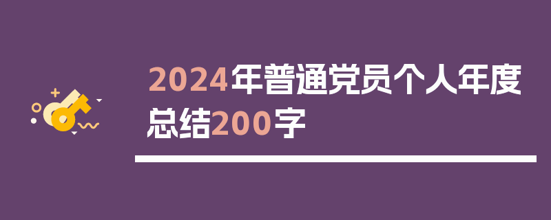 2024年普通党员个人年度总结200字
