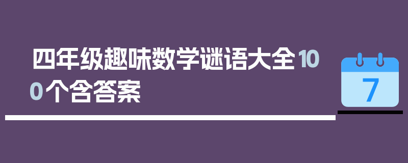四年级趣味数学谜语大全100个含答案