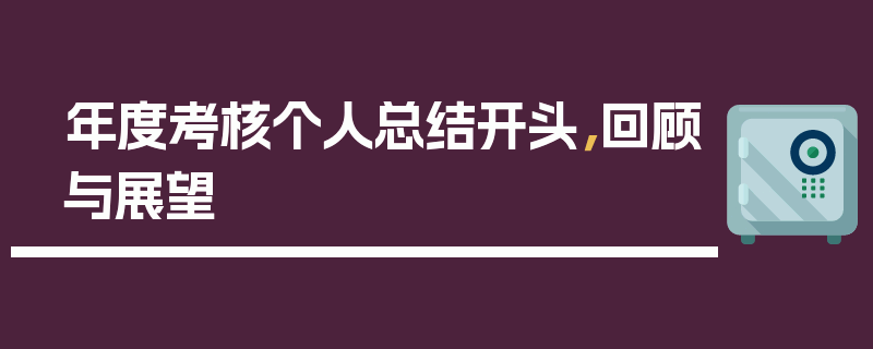年度考核个人总结开头，回顾与展望