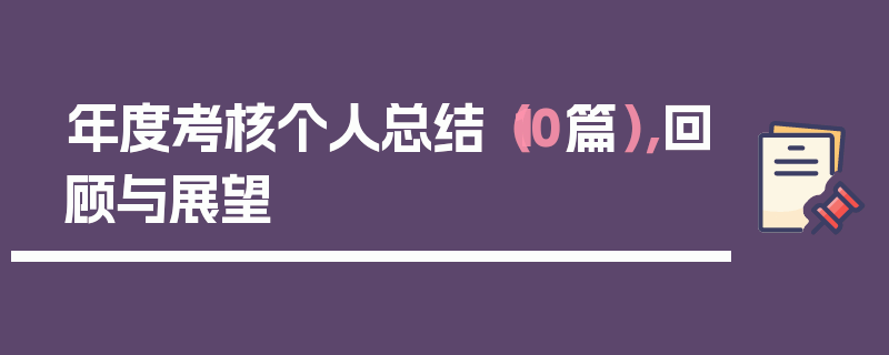 年度考核个人总结（10篇），回顾与展望