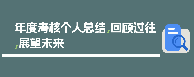 年度考核个人总结，回顾过往，展望未来