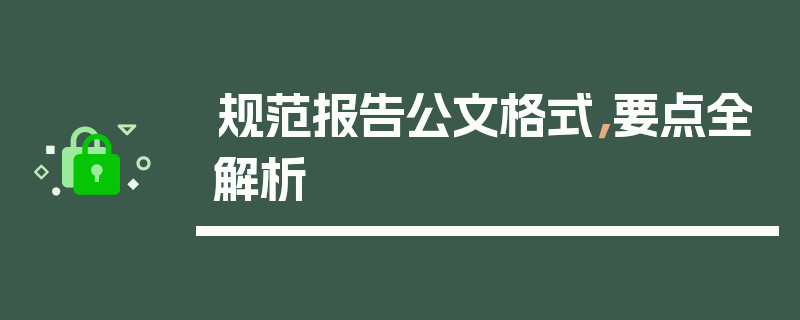 规范报告公文格式，要点全解析