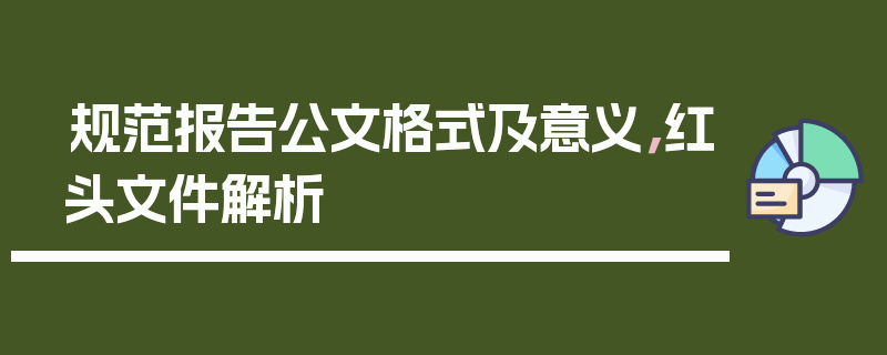 规范报告公文格式及意义，红头文件解析
