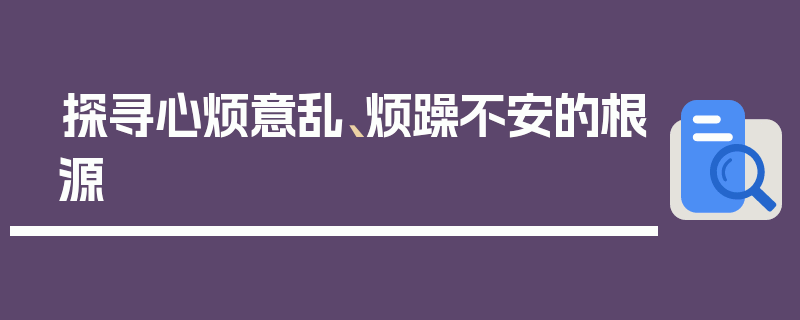 探寻心烦意乱、烦躁不安的根源