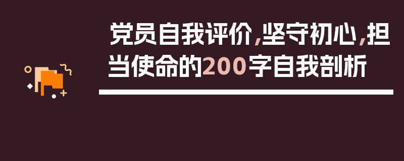 党员自我评价，坚守初心，担当使命的200字自我剖析