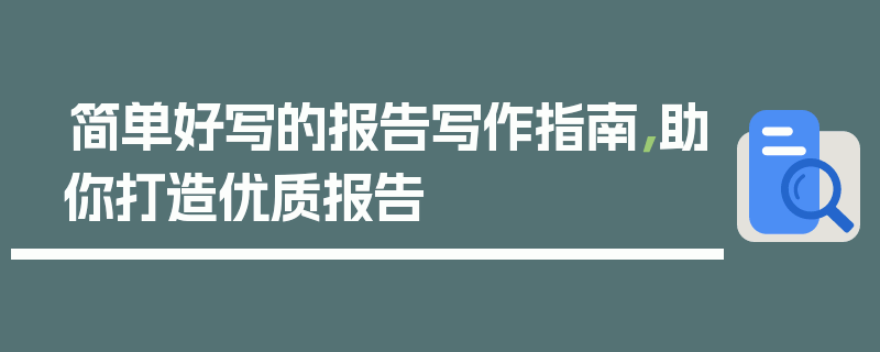 简单好写的报告写作指南，助你打造优质报告