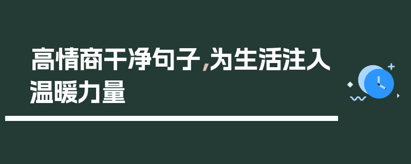 高情商干净句子，为生活注入温暖力量