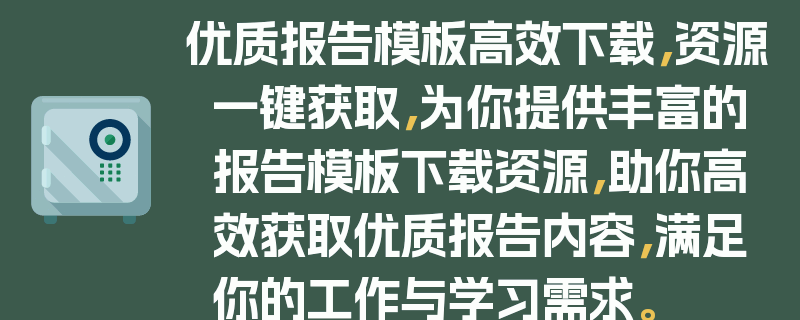 优质报告模板高效下载，资源一键获取，为你提供丰富的报告模板下载资源，助你高效获取优质报告内容，满足你的工作与学习需求。