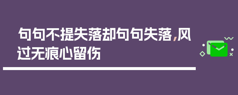 句句不提失落却句句失落，风过无痕心留伤