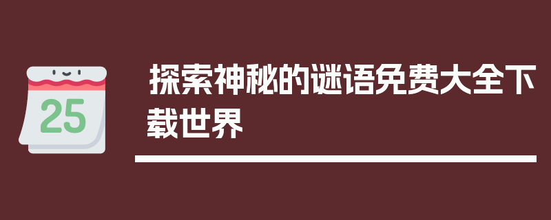 探索神秘的谜语免费大全下载世界