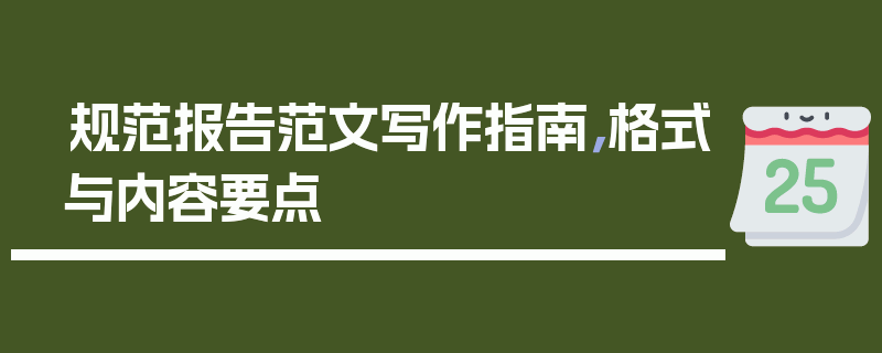 规范报告范文写作指南，格式与内容要点