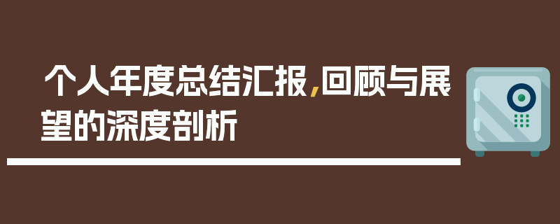个人年度总结汇报，回顾与展望的深度剖析