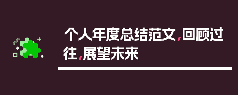 个人年度总结范文，回顾过往，展望未来