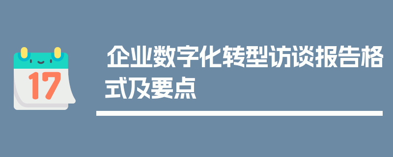 企业数字化转型访谈报告格式及要点