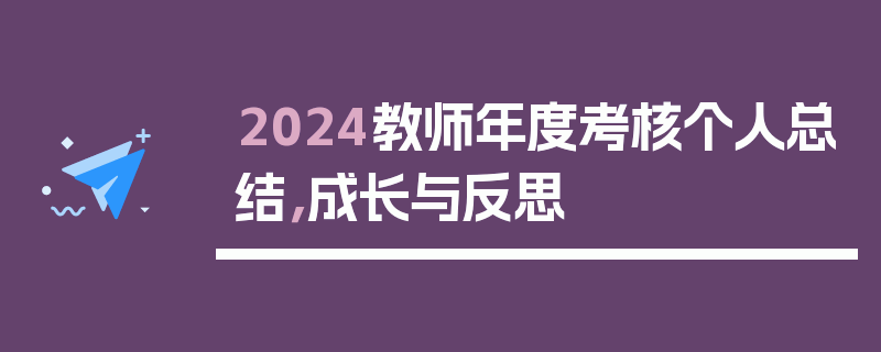 2024教师年度考核个人总结，成长与反思
