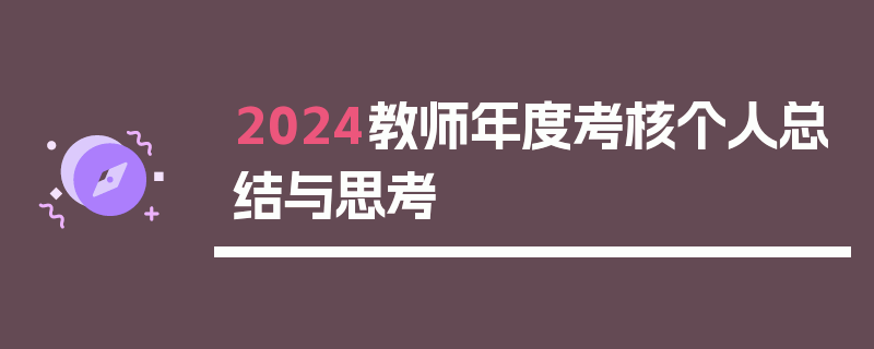 2024教师年度考核个人总结与思考