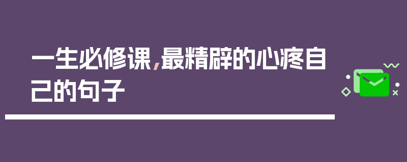 一生必修课，最精辟的心疼自己的句子