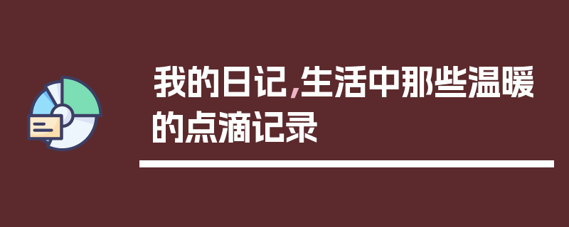 我的日记，生活中那些温暖的点滴记录